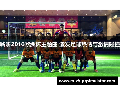 聆听2016欧洲杯主题曲 激发足球热情与激情碰撞