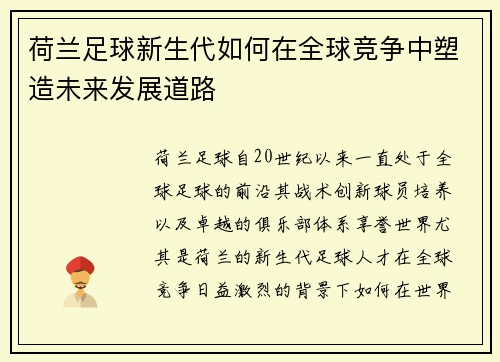 荷兰足球新生代如何在全球竞争中塑造未来发展道路 荷兰足球新生代如何在全球竞争中塑造未来发展道路