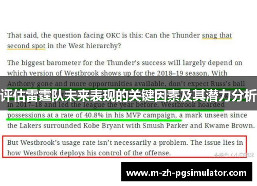 评估雷霆队未来表现的关键因素及其潜力分析 评估雷霆队未来表现的关键因素及其潜力分析