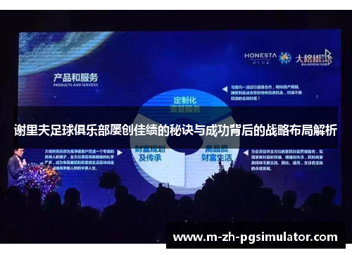 谢里夫足球俱乐部屡创佳绩的秘诀与成功背后的战略布局解析 谢里夫足球俱乐部屡创佳绩的秘诀与成功背后的战略布局解析