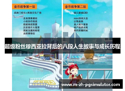 超级粉丝穆西亚拉背后的八段人生故事与成长历程 超级粉丝穆西亚拉背后的八段人生故事与成长历程