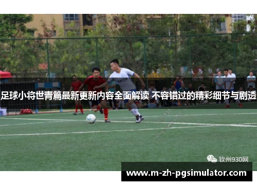 足球小将世青篇最新更新内容全面解读 不容错过的精彩细节与剧透 足球小将世青篇最新更新内容全面解读 不容错过的精彩细节与剧透
