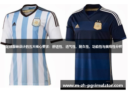 足球服装设计的五大核心要求:舒适性、透气性、耐久性、功能性与美观性分析 足球服装设计的五大核心要求:舒适性、透气性、耐久性、功能性与美观性分析