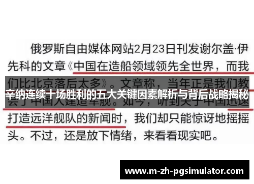 辛纳连续十场胜利的五大关键因素解析与背后战略揭秘