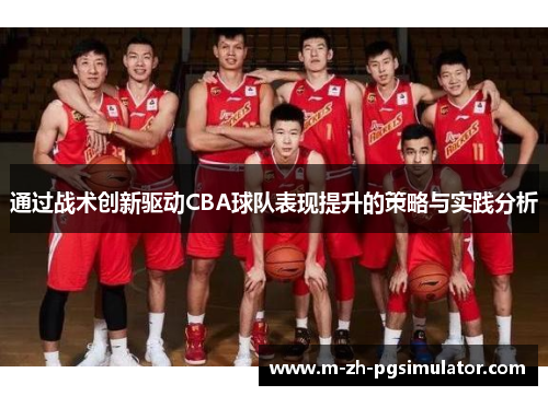 通过战术创新驱动CBA球队表现提升的策略与实践分析