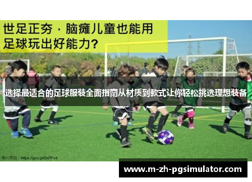 选择最适合的足球服装全面指南从材质到款式让你轻松挑选理想装备