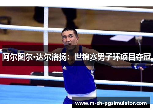 阿尔图尔·达尔洛扬:世锦赛男子环项目夺冠 阿尔图尔·达尔洛扬:世锦赛男子环项目夺冠