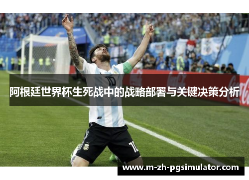 阿根廷世界杯生死战中的战略部署与关键决策分析