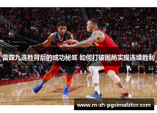 雷霆九连胜背后的成功秘笈 如何打破困局实现连续胜利 雷霆九连胜背后的成功秘笈 如何打破困局实现连续胜利
