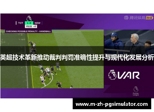 英超技术革新推动裁判判罚准确性提升与现代化发展分析