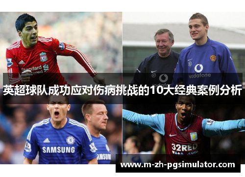 英超球队成功应对伤病挑战的10大经典案例分析 英超球队成功应对伤病挑战的10大经典案例分析