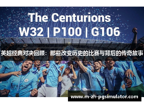 英超经典对决回顾:那些改变历史的比赛与背后的传奇故事 英超经典对决回顾:那些改变历史的比赛与背后的传奇故事