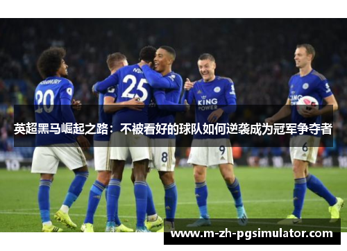 英超黑马崛起之路:不被看好的球队如何逆袭成为冠军争夺者 英超黑马崛起之路:不被看好的球队如何逆袭成为冠军争夺者