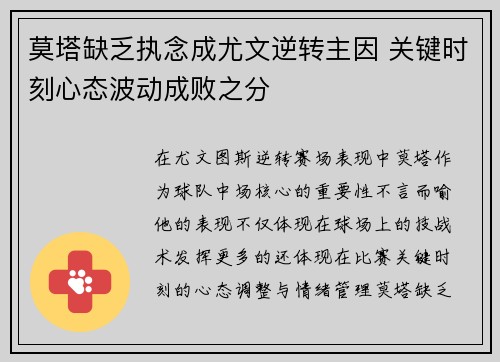 莫塔缺乏执念成尤文逆转主因 关键时刻心态波动成败之分