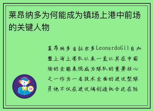 莱昂纳多为何能成为镇场上港中前场的关键人物 莱昂纳多为何能成为镇场上港中前场的关键人物
