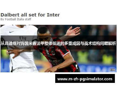 从吕迪格对阵国米看法甲整体低迷的多重成因与战术结构问题解析