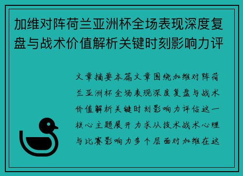 加维对阵荷兰亚洲杯全场表现深度复盘与战术价值解析关键时刻影响力评估