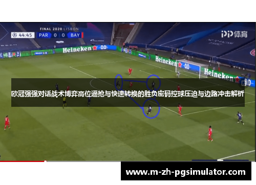 欧冠强强对话战术博弈高位逼抢与快速转换的胜负密码控球压迫与边路冲击解析