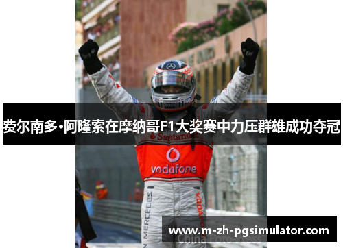 费尔南多·阿隆索在摩纳哥F1大奖赛中力压群雄成功夺冠 费尔南多·阿隆索在摩纳哥F1大奖赛中力压群雄成功夺冠