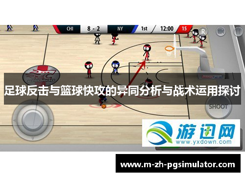 足球反击与篮球快攻的异同分析与战术运用探讨