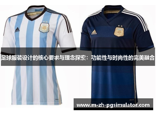 足球服装设计的核心要求与理念探索:功能性与时尚性的完美融合 足球服装设计的核心要求与理念探索:功能性与时尚性的完美融合