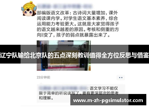 辽宁队输给北京队的五点深刻教训值得全方位反思与借鉴