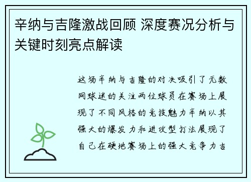 辛纳与吉隆激战回顾 深度赛况分析与关键时刻亮点解读 辛纳与吉隆激战回顾 深度赛况分析与关键时刻亮点解读