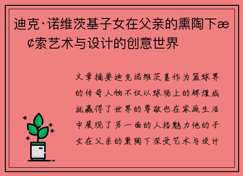 迪克·诺维茨基子女在父亲的熏陶下探索艺术与设计的创意世界 迪克·诺维茨基子女在父亲的熏陶下探索艺术与设计的创意世界