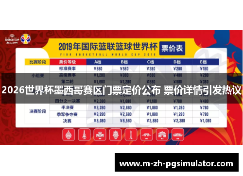 2026世界杯墨西哥赛区门票定价公布 票价详情引发热议 2026世界杯墨西哥赛区门票定价公布 票价详情引发热议
