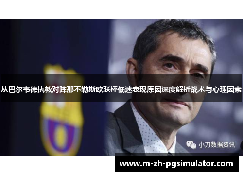 从巴尔韦德执教对阵那不勒斯欧联杯低迷表现原因深度解析战术与心理因素 从巴尔韦德执教对阵那不勒斯欧联杯低迷表现原因深度解析战术与心理因素