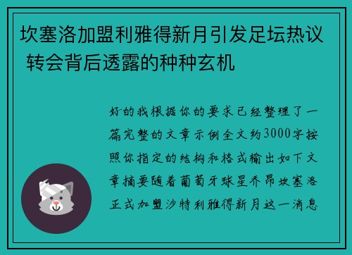 坎塞洛加盟利雅得新月引发足坛热议 转会背后透露的种种玄机 坎塞洛加盟利雅得新月引发足坛热议 转会背后透露的种种玄机