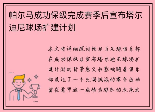 帕尔马成功保级完成赛季后宣布塔尔迪尼球场扩建计划 帕尔马成功保级完成赛季后宣布塔尔迪尼球场扩建计划