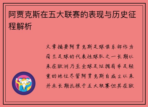 阿贾克斯在五大联赛的表现与历史征程解析