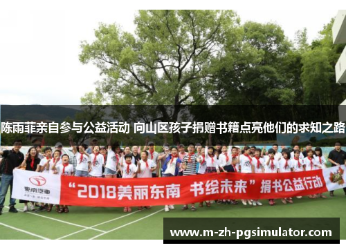 陈雨菲亲自参与公益活动 向山区孩子捐赠书籍点亮他们的求知之路