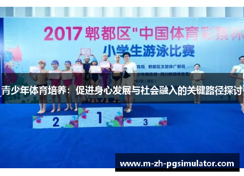 青少年体育培养：促进身心发展与社会融入的关键路径探讨