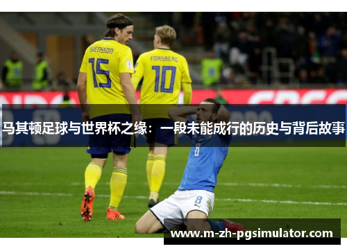 马其顿足球与世界杯之缘：一段未能成行的历史与背后故事