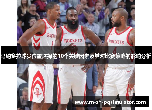 马纳多拉球员位置选择的10个关键因素及其对比赛策略的影响分析