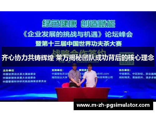 齐心协力共铸辉煌 莱万揭秘团队成功背后的核心理念