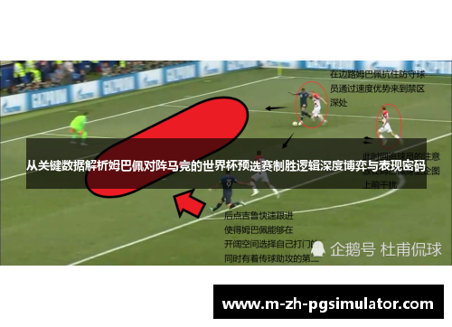 从关键数据解析姆巴佩对阵马竞的世界杯预选赛制胜逻辑深度博弈与表现密码