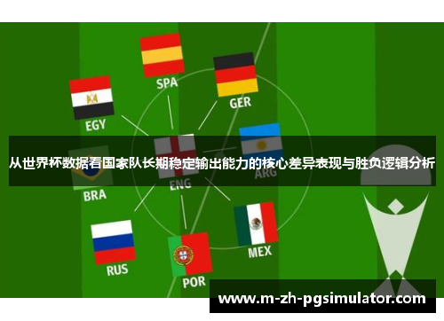 从世界杯数据看国家队长期稳定输出能力的核心差异表现与胜负逻辑分析