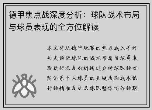 德甲焦点战深度分析：球队战术布局与球员表现的全方位解读