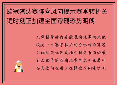 欧冠淘汰赛阵容风向揭示赛季转折关键时刻正加速全面浮现态势明朗