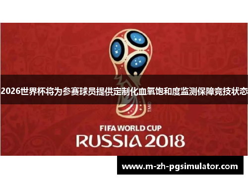 2026世界杯将为参赛球员提供定制化血氧饱和度监测保障竞技状态 2026世界杯将为参赛球员提供定制化血氧饱和度监测保障竞技状态