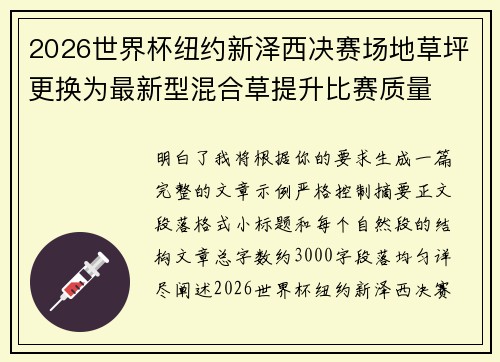 2026世界杯纽约新泽西决赛场地草坪更换为最新型混合草提升比赛质量 2026世界杯纽约新泽西决赛场地草坪更换为最新型混合草提升比赛质量