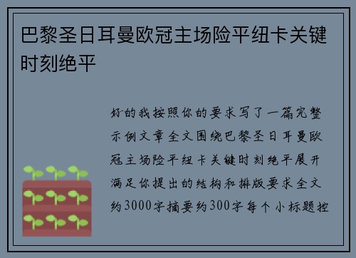 巴黎圣日耳曼欧冠主场险平纽卡关键时刻绝平 巴黎圣日耳曼欧冠主场险平纽卡关键时刻绝平