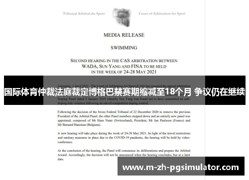 国际体育仲裁法庭裁定博格巴禁赛期缩减至18个月 争议仍在继续 国际体育仲裁法庭裁定博格巴禁赛期缩减至18个月 争议仍在继续