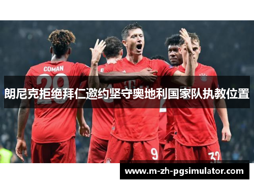 朗尼克拒绝拜仁邀约坚守奥地利国家队执教位置 朗尼克拒绝拜仁邀约坚守奥地利国家队执教位置