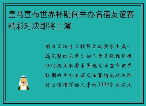 皇马宣布世界杯期间举办名宿友谊赛精彩对决即将上演 皇马宣布世界杯期间举办名宿友谊赛精彩对决即将上演
