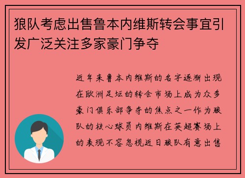 狼队考虑出售鲁本内维斯转会事宜引发广泛关注多家豪门争夺 狼队考虑出售鲁本内维斯转会事宜引发广泛关注多家豪门争夺