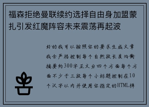福森拒绝曼联续约选择自由身加盟蒙扎引发红魔阵容未来震荡再起波 福森拒绝曼联续约选择自由身加盟蒙扎引发红魔阵容未来震荡再起波